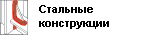 Стальные конструкции