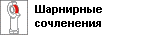 Шарнирные сочленения